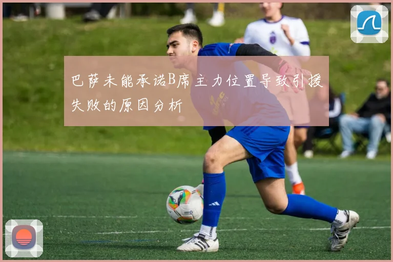 巴萨未能承诺B席主力位置导致引援失败的原因分析