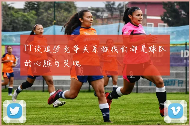 TT谈追梦竞争关系称我们都是球队的心脏与灵魂