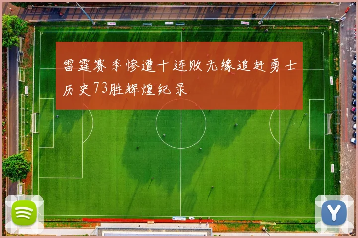 雷霆赛季惨遭十连败无缘追赶勇士历史73胜辉煌纪录