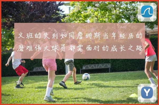 文班的失利如同詹姆斯当年经历的磨难伟大球员都需面对的成长之路