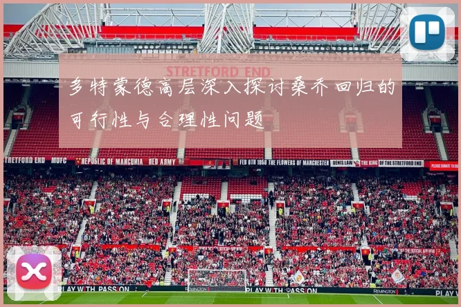多特蒙德高层深入探讨桑乔回归的可行性与合理性问题