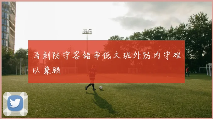 马刺防守容错率低文班外防内守难以兼顾