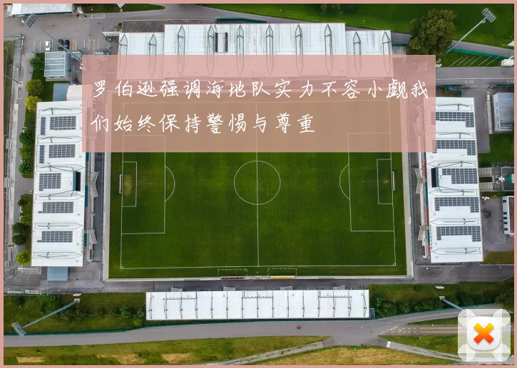 罗伯逊强调海地队实力不容小觑我们始终保持警惕与尊重