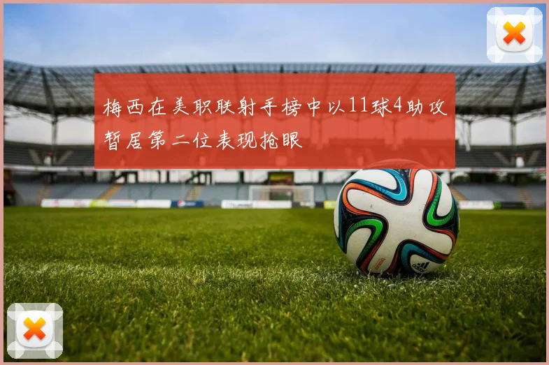 梅西在美职联射手榜中以11球4助攻暂居第二位表现抢眼